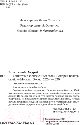 Книга Эксмо Убийство в заснеженных горах / 9785041956929 (Волковский А.)