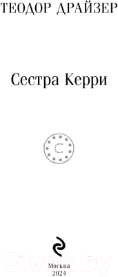 Книга Эксмо Сестра Керри / 9785041963408 (Драйзер Т.)