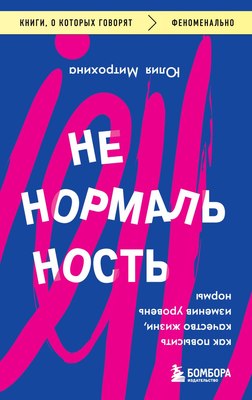 

Книга, Ненормальность, мягкая обложка