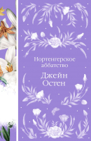 Книга Эксмо Нортенгерское аббатство / 9785041768850 (Остен Дж.) - 