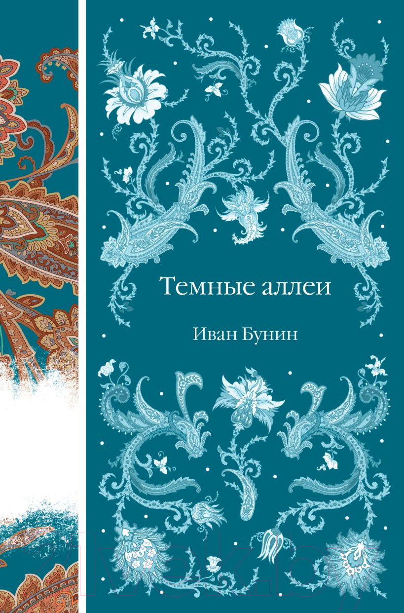 Художественная книга Эксмо Темные аллеи / 9785041950491 (Бунин И.А.) — фото 1