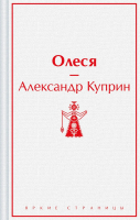Книга Эксмо Олеся / 9785041935917 (Куприн А.И.) - 