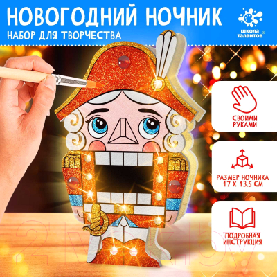 Набор для творчества Школа талантов Новогодний ночник. Щелкунчик / 9670876