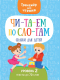 Книга Харвест Читаем по слогам. Сказки для детей. Уровень 2 - 