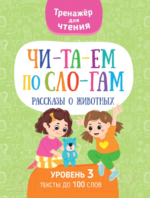 Книга Харвест Читаем по слогам. Рассказы о животных. Уровень 3