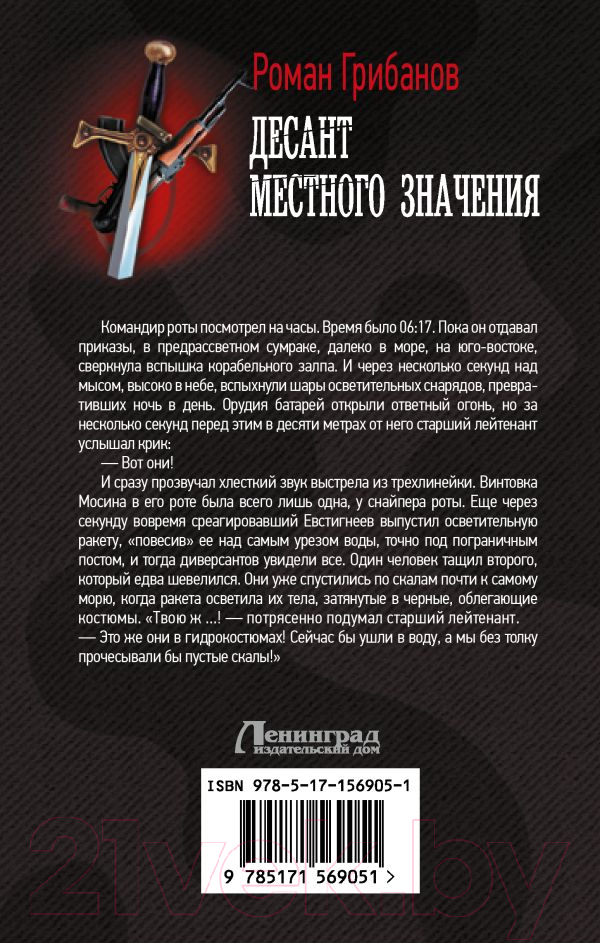 Художественная книга АСТ Десант местного значения / 9785171569051 (Грибанов Р.Б.) — фото 2
