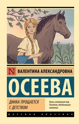 

Книга, Динка прощается с детством, мягкая обложка
