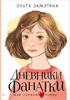 

Книга, Дневники фанатки, твердая обложка