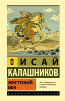 Книга АСТ Жестокий век / 9785171584139 (Калашников И.К.) - 