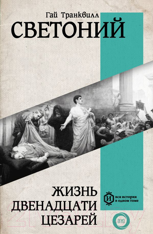 Нехудожественная книга АСТ Жизнь двенадцати Цезарей / 9785171593247 (Светоний Г.Т.)