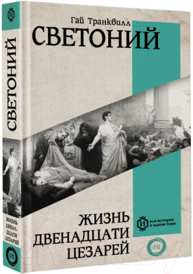 Книга АСТ Жизнь двенадцати Цезарей / 9785171593247 (Светоний Г.Т.)