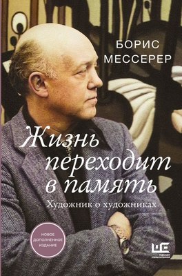 

Книга, Жизнь переходит в память. Художник о художниках, твердая обложка