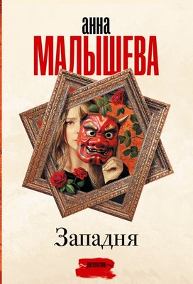 

Книга, Западня, мягкая обложка