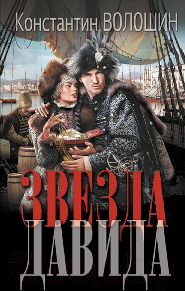 Художественная книга АСТ Звезда Давида / 9785171619466 (Волошин К.Ю.) — фото 1