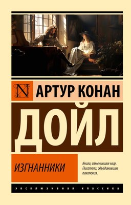 Книга АСТ Изгнанники, мягкая обложка (Дойл Артур Конан) - 