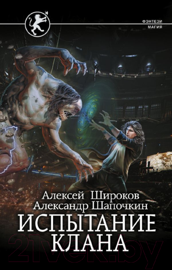 Художественная книга АСТ Испытание клана / 9785171534943 (Широков А.В., Шапочкин А.И.) — фото 1