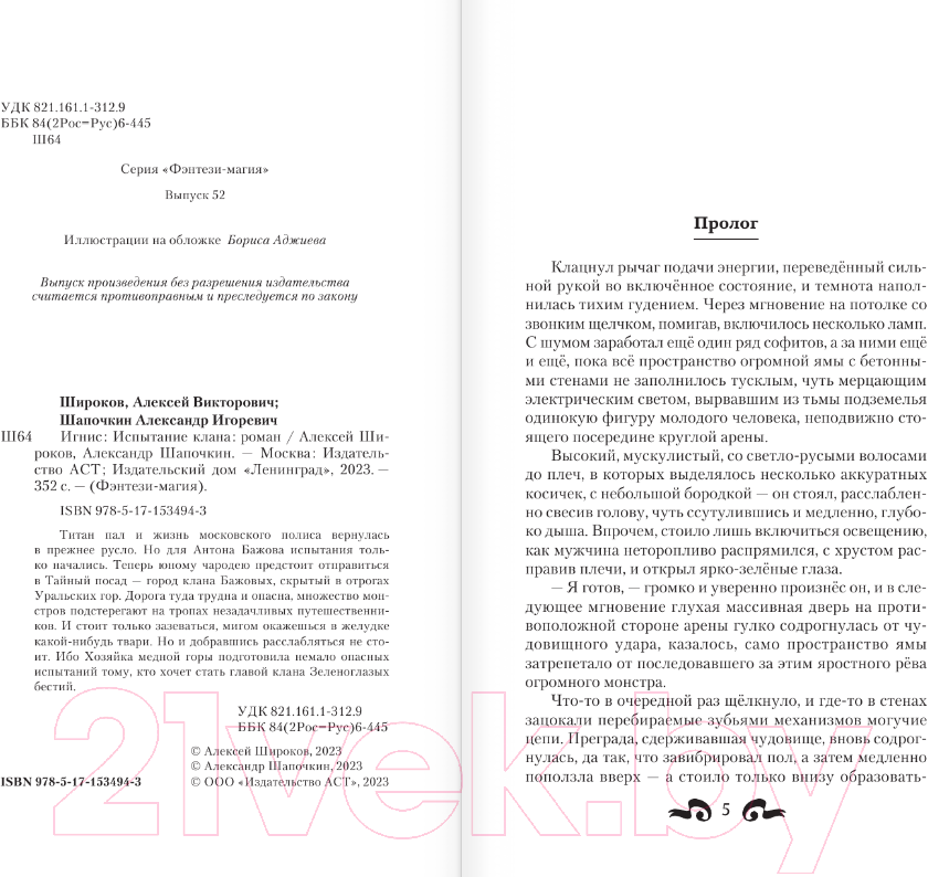 Художественная книга АСТ Испытание клана / 9785171534943 (Широков А.В., Шапочкин А.И.) — фото 4