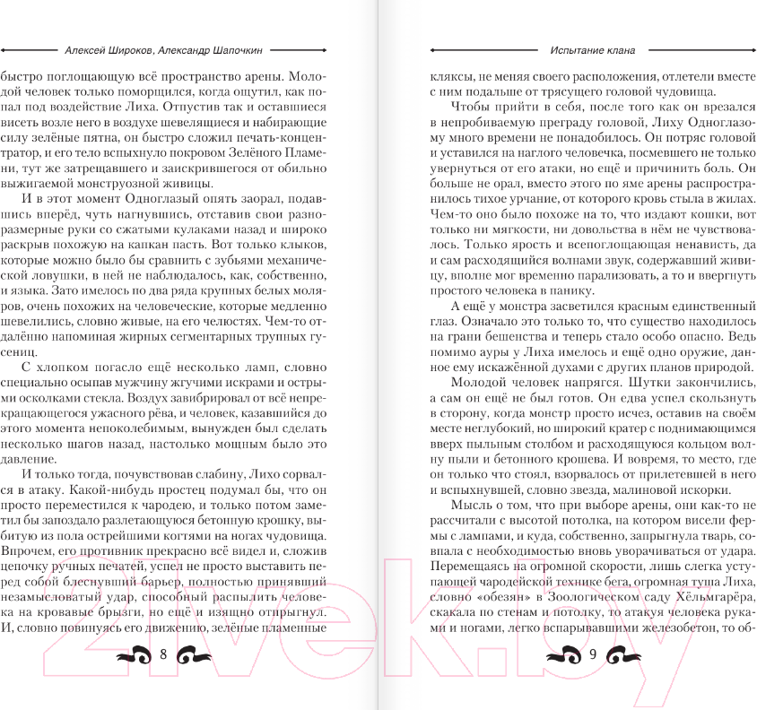 Художественная книга АСТ Испытание клана / 9785171534943 (Широков А.В., Шапочкин А.И.) — фото 6