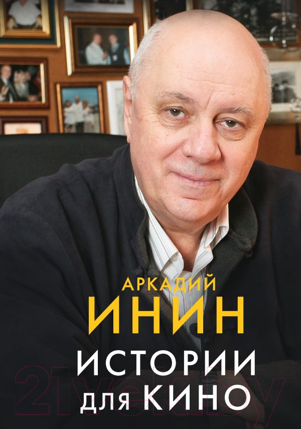 Художественная книга АСТ Истории для кино / 9785171585389 (Инин А.) — фото 1