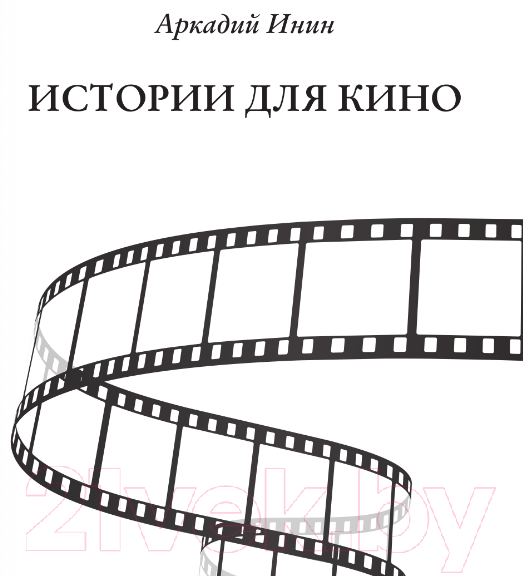 Художественная книга АСТ Истории для кино / 9785171585389 (Инин А.) — фото 2