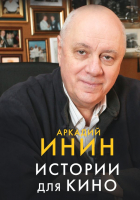 

Книга, Истории для кино / 9785171585389