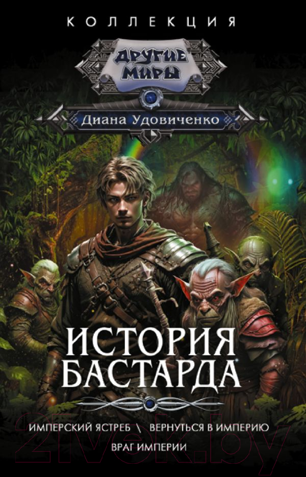 Художественная книга АСТ История бастарда / 9785171596507 (Удовиченко Д.) — фото 1
