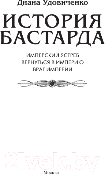 Художественная книга АСТ История бастарда / 9785171596507 (Удовиченко Д.) — фото 3