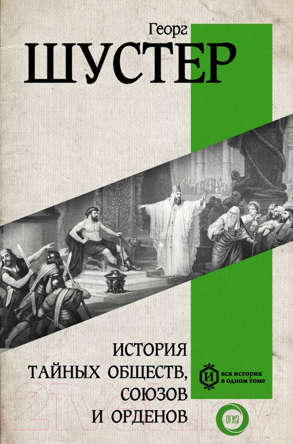 Нехудожественная книга АСТ История тайных обществ, союзов и орденов / 9785171601447 (Шустер Г.)