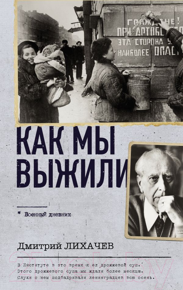 Нехудожественная книга АСТ Как мы выжили / 9785171584986 (Лихачев Д.С.)