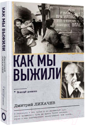 Книга АСТ Как мы выжили / 9785171584986 (Лихачев Д.С.)