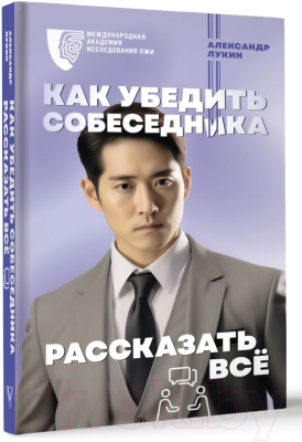 Книга АСТ Как убедить собеседника рассказать все / 9785171548292 (Лукин А.В.)