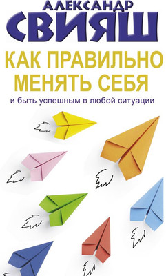 

Книга, Как правильно менять себя и быть успешным в любой ситуации