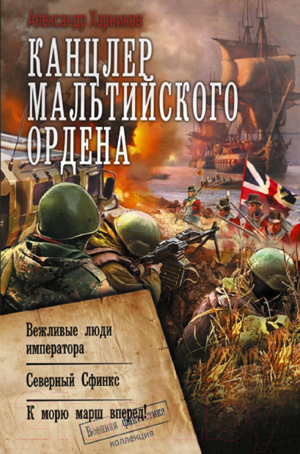 Художественная книга АСТ Канцлер Мальтийского ордена / 9785171581183 (Харников А.П.) — фото 1