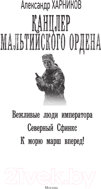 Художественная книга АСТ Канцлер Мальтийского ордена / 9785171581183 (Харников А.П.) — фото 3