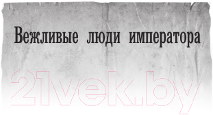 Художественная книга АСТ Канцлер Мальтийского ордена / 9785171581183 (Харников А.П.) — фото 5