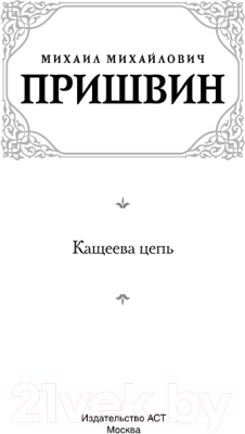Книга АСТ Кащеева цепь / 9785171573362 (Пришвин М.М.)