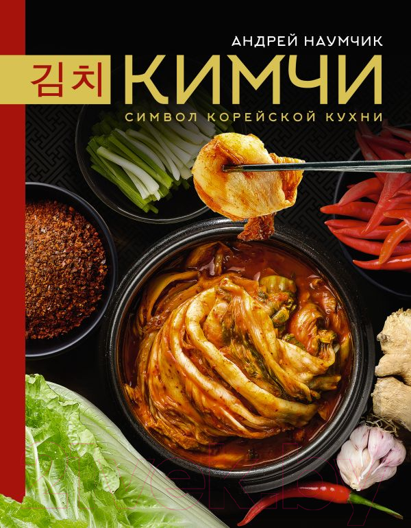 Книга АСТ Кимчи. Символ корейской кухни / 9785171576288 (Наумчик А.Е.)