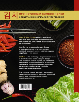 Книга АСТ Кимчи. Символ корейской кухни / 9785171576288 (Наумчик А.Е.)