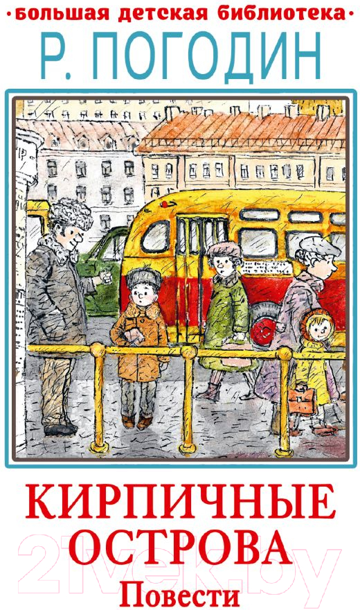 Художественная книга АСТ Кирпичные острова. Повести / 9785171607906 (Погодин Р.П.) — фото 1