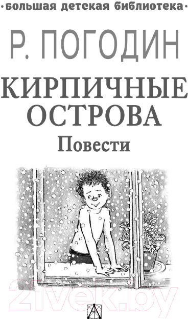 Художественная книга АСТ Кирпичные острова. Повести / 9785171607906 (Погодин Р.П.) — фото 3