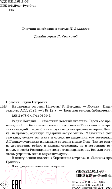 Художественная книга АСТ Кирпичные острова. Повести / 9785171607906 (Погодин Р.П.) — фото 4