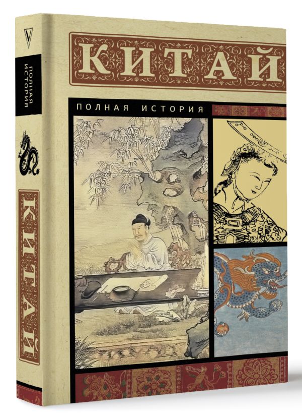 Нехудожественная книга АСТ Китай. Полная история, мягкая обложка (Лю Джан) — фото 2