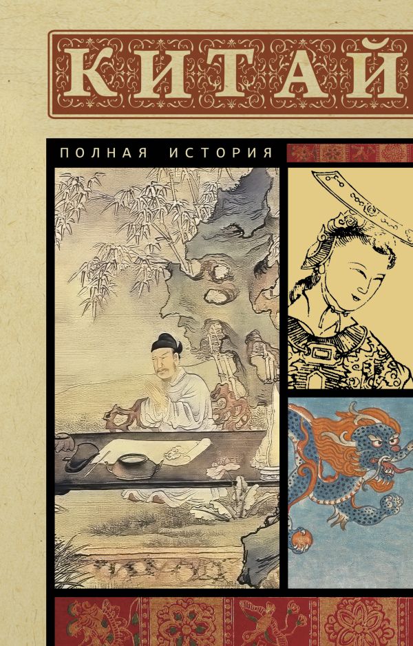 Нехудожественная книга АСТ Китай. Полная история, мягкая обложка (Лю Джан)