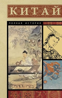 

Книга, Китай. Полная история, мягкая обложка