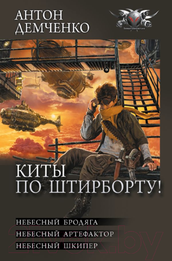 Художественная книга АСТ Киты по штирборту! / 9785171613013 (Демченко А.В.) — фото 1
