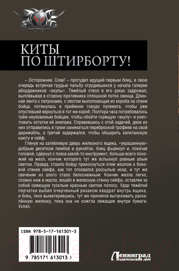 Художественная книга АСТ Киты по штирборту! / 9785171613013 (Демченко А.В.) — фото 6