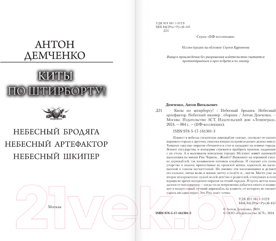 Художественная книга АСТ Киты по штирборту! / 9785171613013 (Демченко А.В.) — фото 2