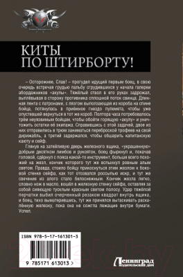 Книга АСТ Киты по штирборту! / 9785171613013 (Демченко А.В.)