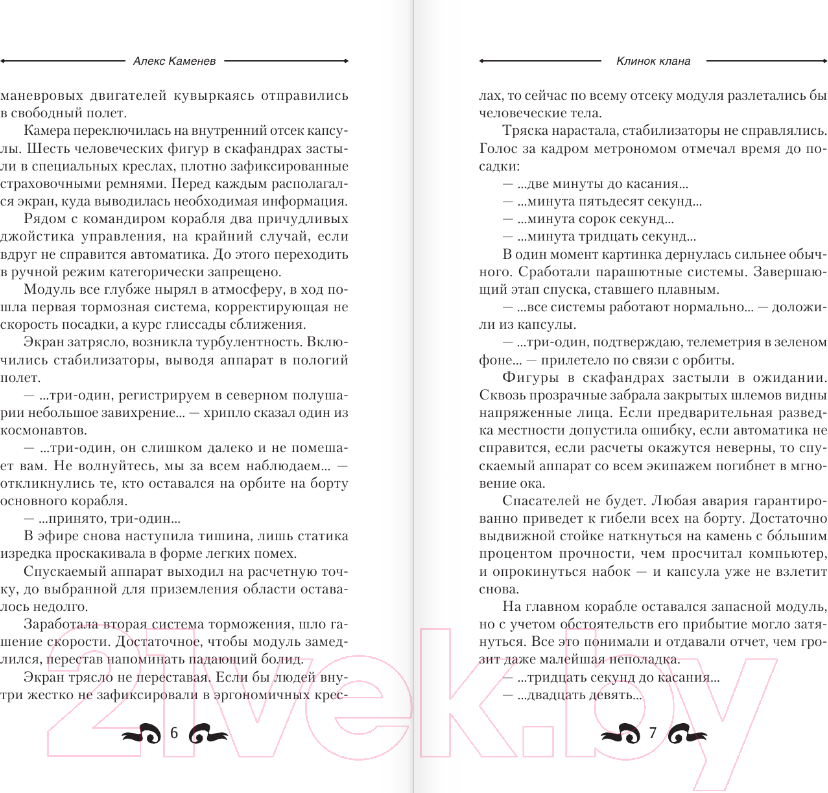 Художественная книга АСТ Клинок клана / 9785171487768 (Каменев А.) — фото 5