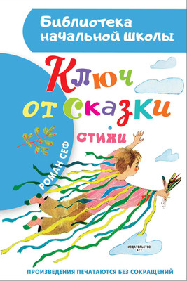 Книга АСТ Ключ от сказки, твердая обложка (Сеф Роман) -